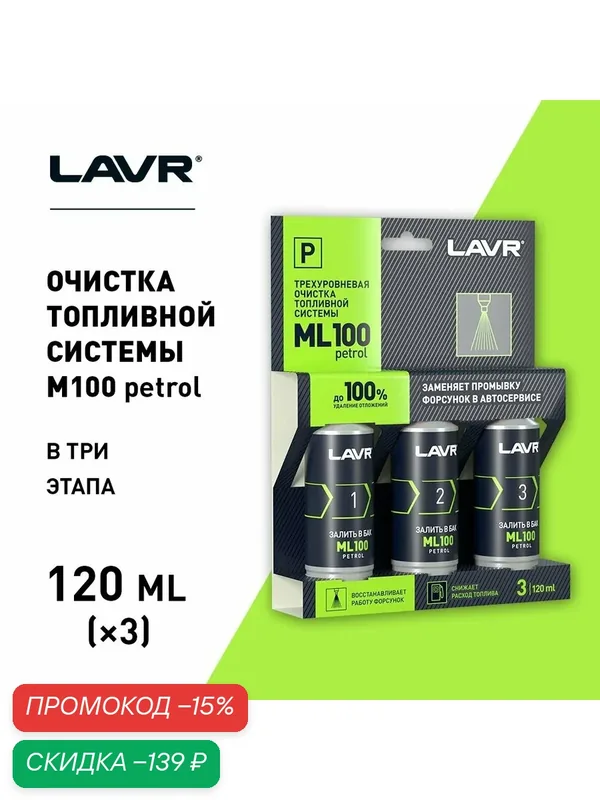 Очиститель топливной системы трехуровневый ML100, 120 мл / LAVR / Ln2137 — LAVR, скидка по промокоду Яндекс Маркет