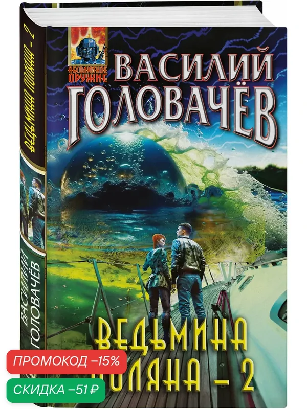 Головачёв В. В. Ведьмина поляна-2 — ЭКСМО, скидка по промокоду Яндекс Маркет