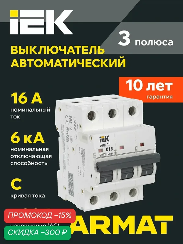 Автоматический выключатель IEK ARMAT M06N 3P C16A, 6кА, 220/380В, IP20, электромагнитный расцепитель, DIN-рейка — IEK, скидка по промокоду Яндекс Маркет