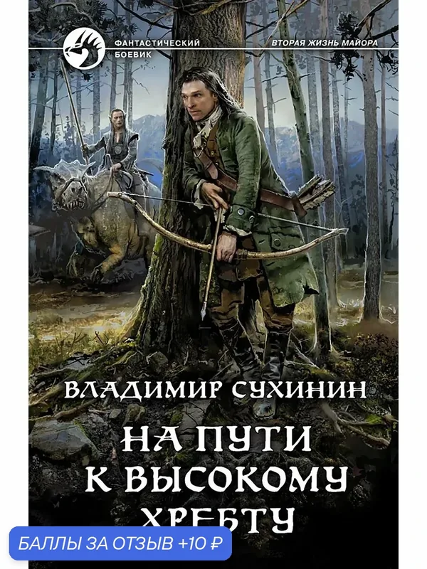 На пути к Высокому хребту — Альфа-книга, 10 баллов за отзыв Яндекс Маркет