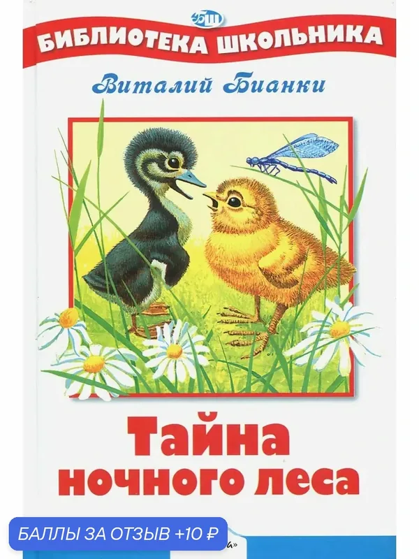 Тайна ночного леса — Стрекоза, 10 баллов за отзыв Яндекс Маркет