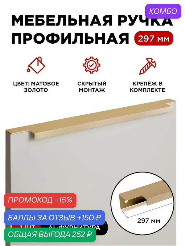 Мебельная фурнитура ручка-профиль скрытая торцевая цвет матовое золото длина 297 мм комплект 1 шт — промокод и 150 баллов за отзыв Яндекс Маркет