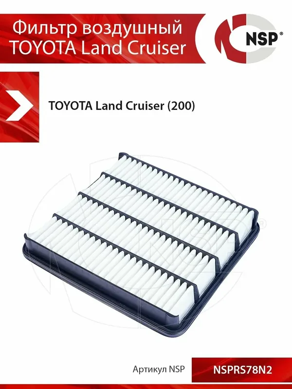 Фильтр воздушный TOYOTA Land Cruiser (200) — NSP, 50 баллов за отзыв Яндекс Маркет