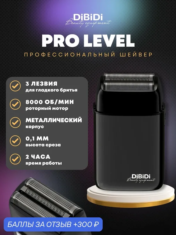 Профессиональный шейвер электробритва DiBiDi PRO LEVEL для лица, портативная для мужчин, встроенный триммер, черный — Dibidi, 300 баллов за отзыв Яндекс Маркет