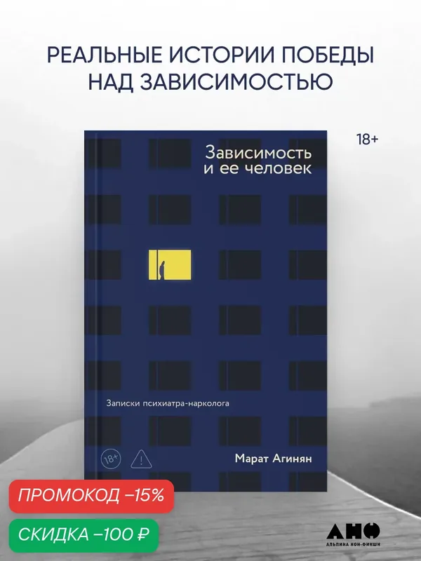 Книга "Зависимость и ее человек: записки психиатра-нарколога" | Агинян Марат Эдуардович — Альпина нон-фикшн, скидка по промокоду Яндекс Маркет