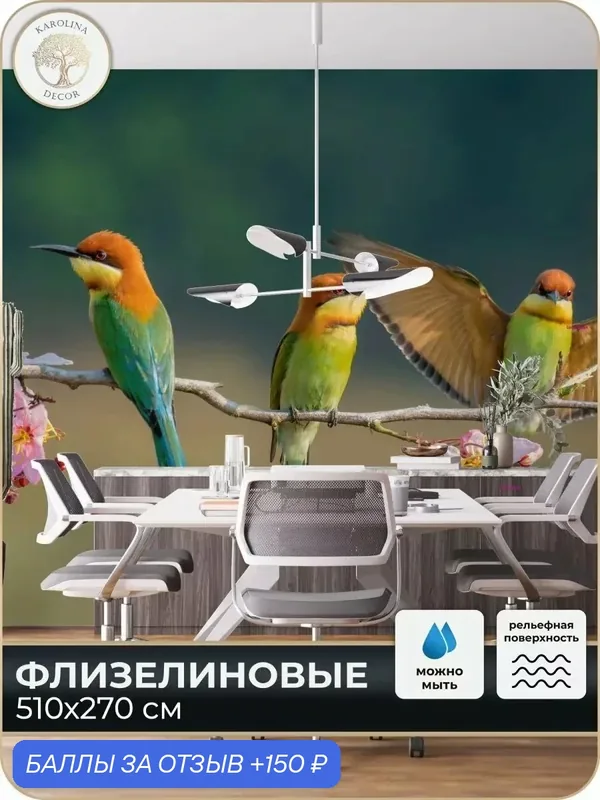 Фотообои флизелиновые 3D Птицы в спальню для зала в коридор на кухню 500х270 — KAROLINA DECOR, скидка по промокоду Яндекс Маркет