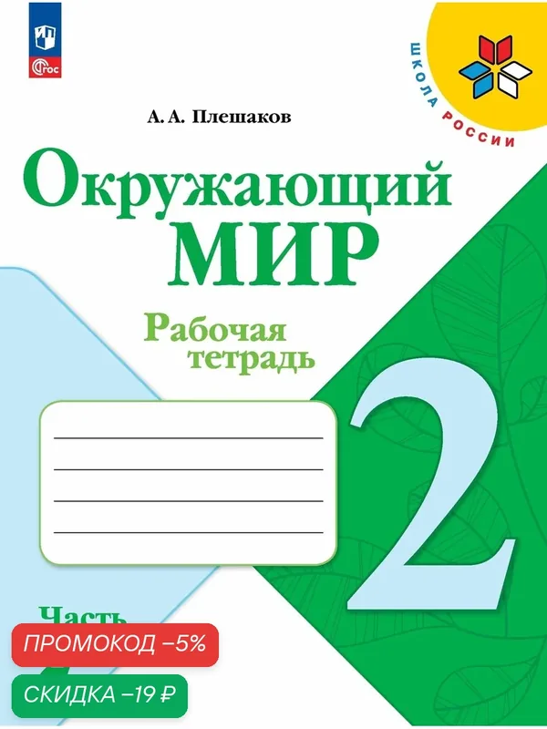 Рабочая тетрадь "Окружающий мир", 2 класс, часть 2, ФГОС, издательство "Просвещение" — Просвещение, скидка по промокоду Яндекс Маркет