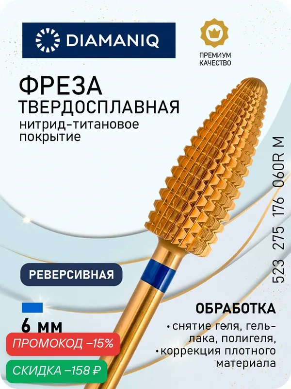Фреза для маникюра и педикюра DIAMANIQ твердосплавная титановая реверсивная для снятия 523 275 176 060R M Средняя конус — Diamaniq, скидка по промокоду Яндекс Маркет