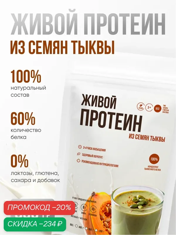 Растительный протеин из семечек тыквы от бренда "Живые Листья", 800 гр. — скидка по промокоду Яндекс Маркет