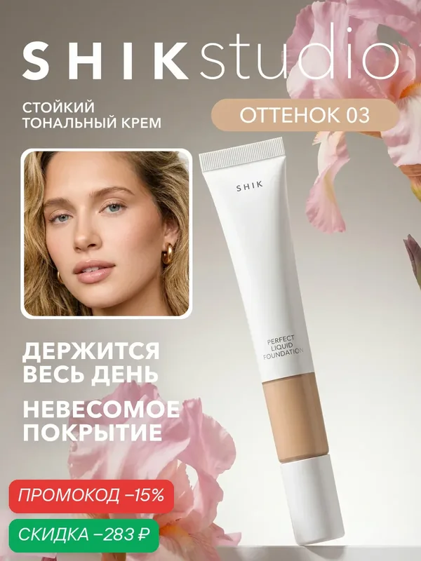 Тональный крем для лица SHIKstudio матирующий стойкий PERFECT LIQUID FOUNDATION оттенок 3 для смуглой кожи — SHIKstudio, скидка по промокоду Яндекс Маркет
