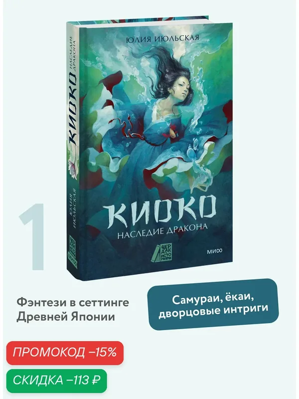 Юлия Июльская. Киоко. Наследие дракона — Манн, Иванов и Фербер, скидка по промокоду Яндекс Маркет
