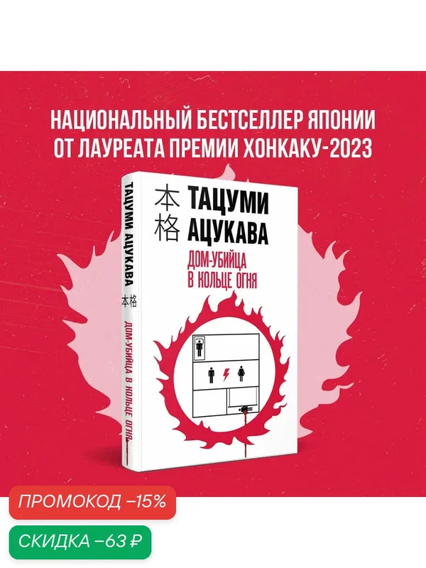 Ацукава Т. Дом-убийца в кольце огня — ЭКСМО, скидка по промокоду Яндекс Маркет