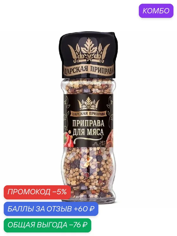 Приправа царская приправа "Для мяса" /мельница/ 40г — Царская приправа, скидка по промокоду Яндекс Маркет