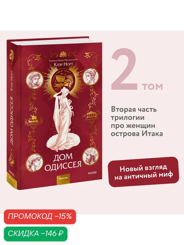 Клэр Норт. Дом Одиссея — Манн, Иванов и Фербер, скидка по промокоду Яндекс Маркет