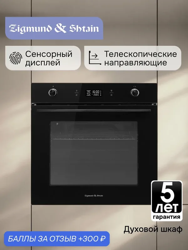 Духовой электрический шкаф Zigmund & Shtain E 171 B, мультифункциональный, черный — Zigmund & Shtain, 300 баллов за отзыв Яндекс Маркет