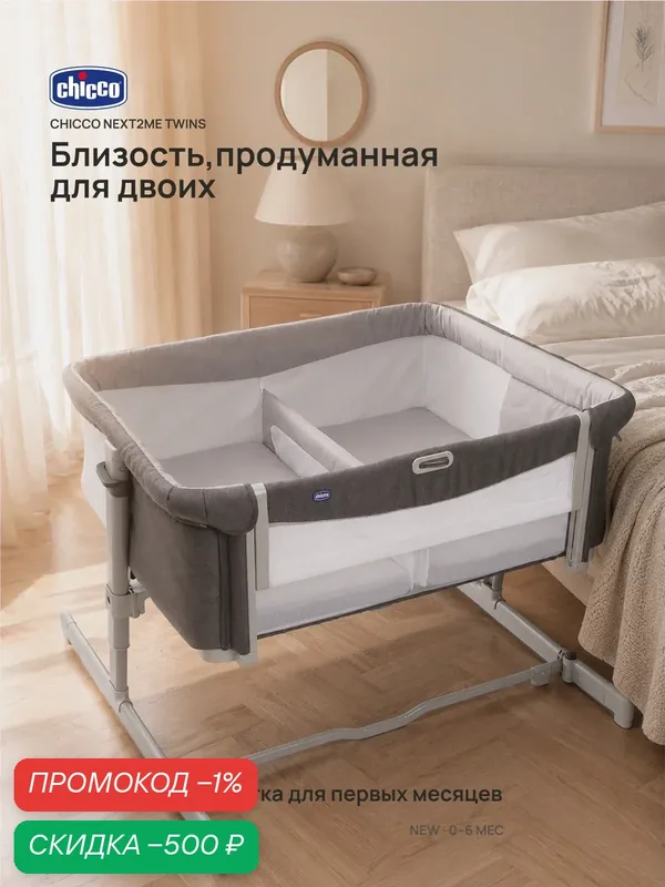 Кроватка для новорожденных Chicco Next2Me Twins с рождения до 6 месяцев Magnet Grey — Chicco, скидка по промокоду Яндекс Маркет