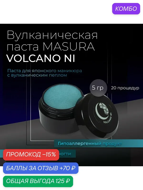 Минеральная паста Вулканическая VOLCANO NI для японского маникюра 5гр, 802-10 — Masura, промокод и 70 баллов за отзыв Яндекс Маркет