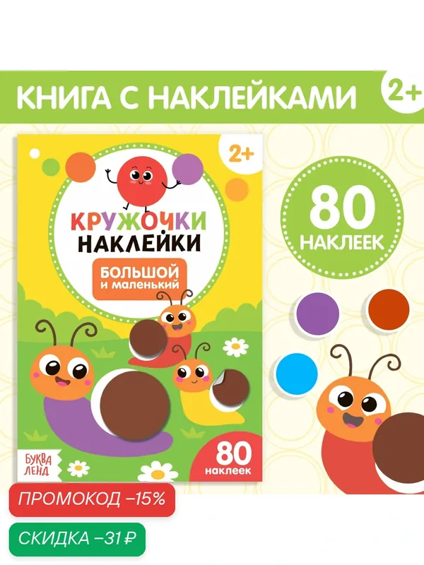 Книжка с наклейками кружочками "Большой и маленький" 16 стр, Буква-ленд — Буква-Ленд, скидка по промокоду Яндекс Маркет