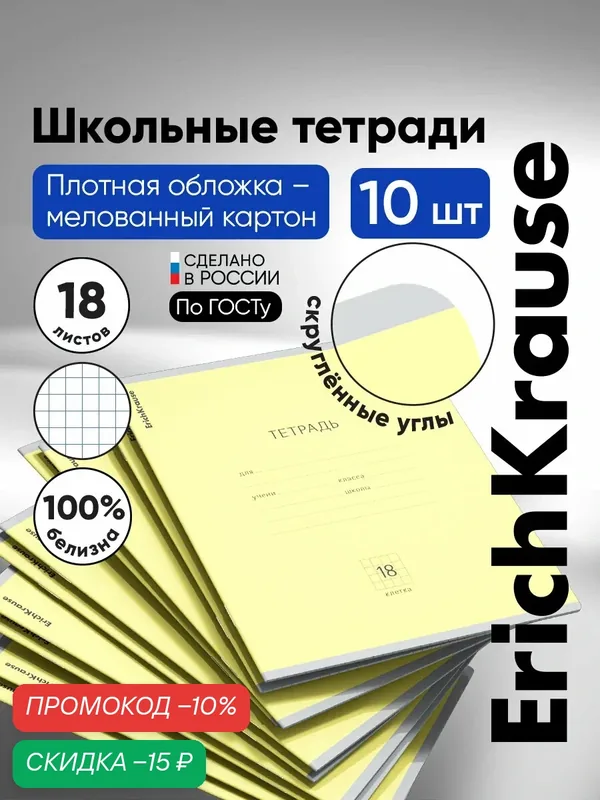 Тетрадь школьная ученическая ErichKrause Классика желтая, 18 листов, клетка (в плёнке по 10 шт.) — ErichKrause, скидка по промокоду Яндекс Маркет