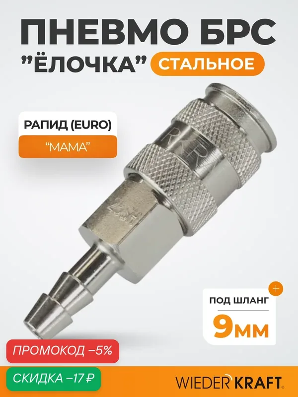 Пневматическое быстроразъёмное соединение под ёлочку, 9 мм WDK-825SHA — WIEDERKRAFT, скидка по промокоду Яндекс Маркет