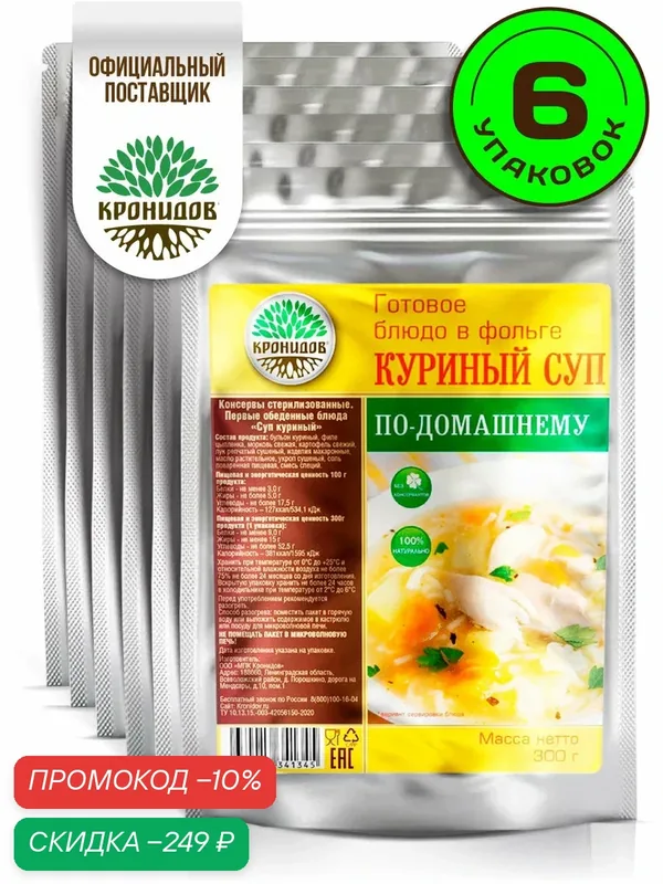 Готовое блюдо Кронидов Куриный суп по-домашнему Готовая еда/ Консервы натуральные Набор 6 шт. по 300 г — Кронидов, скидка по промокоду Яндекс Маркет