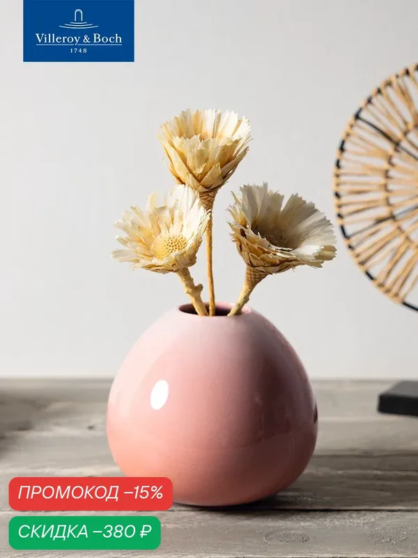 Ваза для цветов, Perlemor Home Coral, like. by Villeroy & Boch, Премиум-Фарфор — Villeroy & Boch, скидка по промокоду Яндекс Маркет