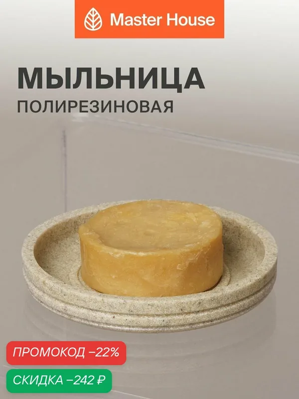 Мыльница для ванной — Master House, скидка по промокоду Яндекс Маркет