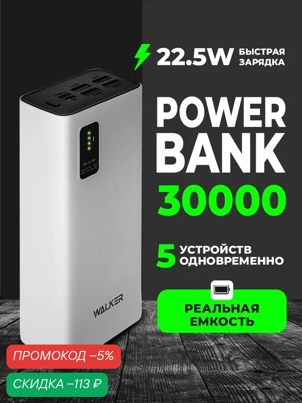 Power bank 30000 mAh, WALKER, WB-730, быстрая зарядка 5 устройств одновременно, 22, 5Вт, белый — WALKER, скидка по промокоду Яндекс Маркет