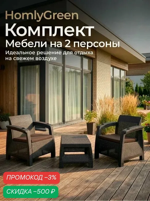 Садовая мебель 2 кресла + кофейный столик, мокко, с коричневыми подушками — HOMLYGREEN, скидка по промокоду Яндекс Маркет