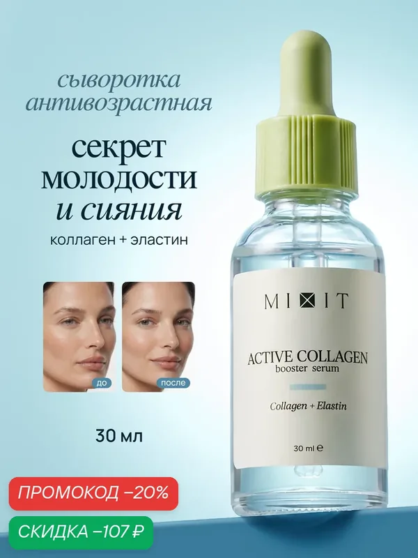 MIXIT Сыворотка для лица увлажняющая антивозрастная с гиалуроновой кислотой и коллагеном SKIN CHEMISTRY, 30 мл — MIXIT, скидка по промокоду Яндекс Маркет