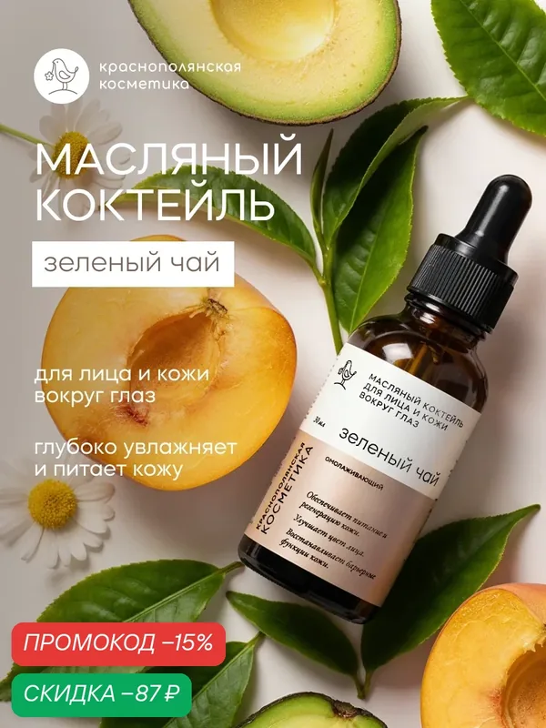 Масляный коктейль Краснополянская Косметика "Зеленый чай", для кожи вокруг глаз — Краснополянская косметика, скидка по промокоду Яндекс Маркет