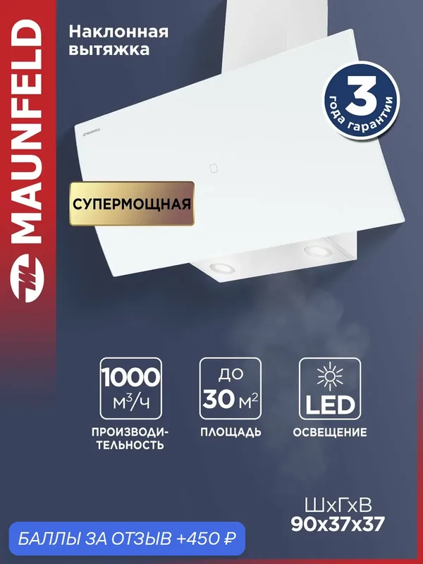 Кухонная вытяжка MAUNFELD Sky Star Chef 90 белый — MAUNFELD, 450 баллов за отзыв Яндекс Маркет