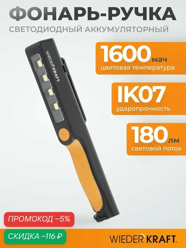 Фонарь-ручка светодиодный аккумуляторный, 180 Лм WIEDERKRAFT WDK-1054004 — WIEDERKRAFT, скидка по промокоду Яндекс Маркет