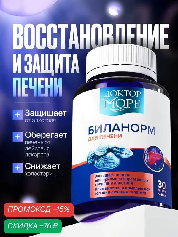 Биланорм Доктор Море, для печени, витамины для восстановления печени, 30 капсул — Доктор море, скидка по промокоду Яндекс Маркет
