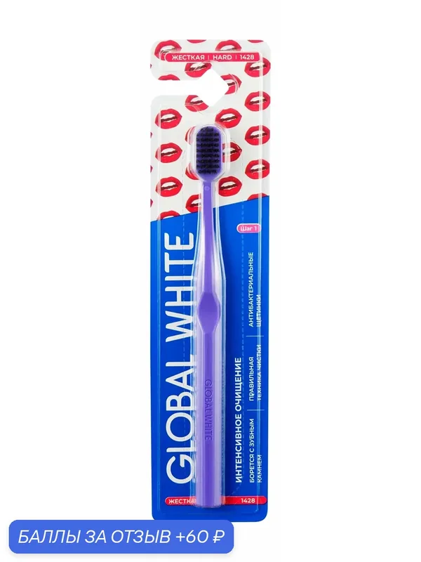 GLOBAL WHITE Зубная щетка Hard Интенсивное очищение, Фиолетовая — Global White, промокод и 60 баллов за отзыв Яндекс Маркет