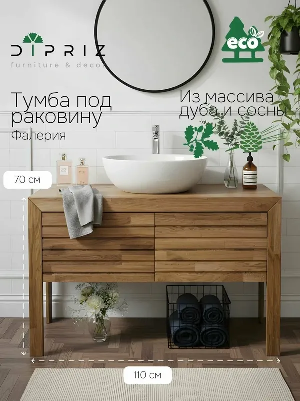 Тумба под раковину, 110х40х70, Фалерия, в ванную, напольная, с ящиками, деревянная, Dipriz — Dipriz, 400 баллов за отзыв Яндекс Маркет