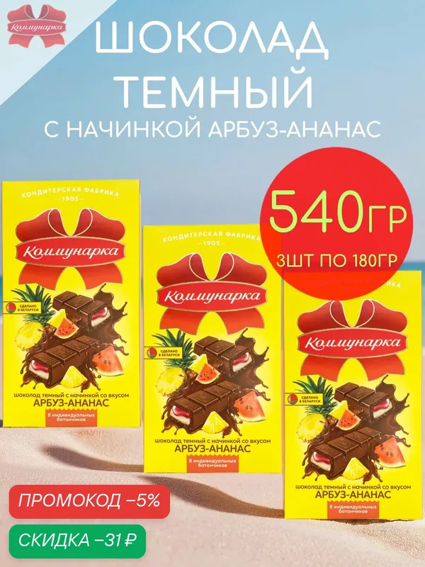 Шоколад темный с начинкой арбуз и ананас Коммунарка набор 3шт по 180гр — 540гр — Коммунарка, скидка по промокоду Яндекс Маркет