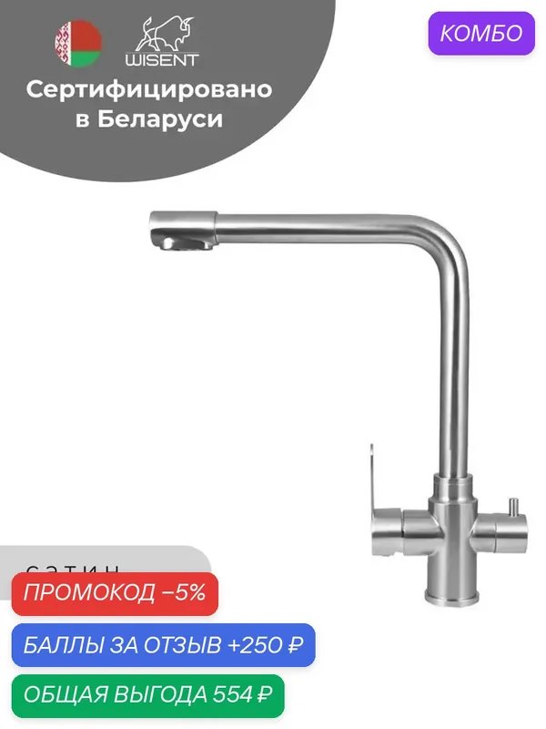 Смеситель для кухни с фильтром для питьевой воды (сатин, серебристый) WISENT W4355-3 — WISENT, промокод и 250 баллов за отзыв Яндекс Маркет