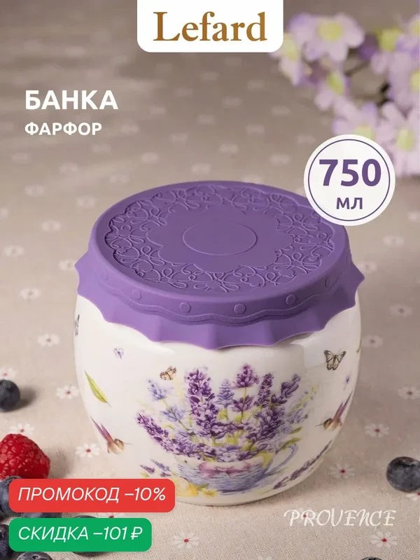 Банка для хранения продуктов Lefard "Прованс Лаванда", с силиконовой крышкой, 750 мл — Lefard, скидка по промокоду Яндекс Маркет