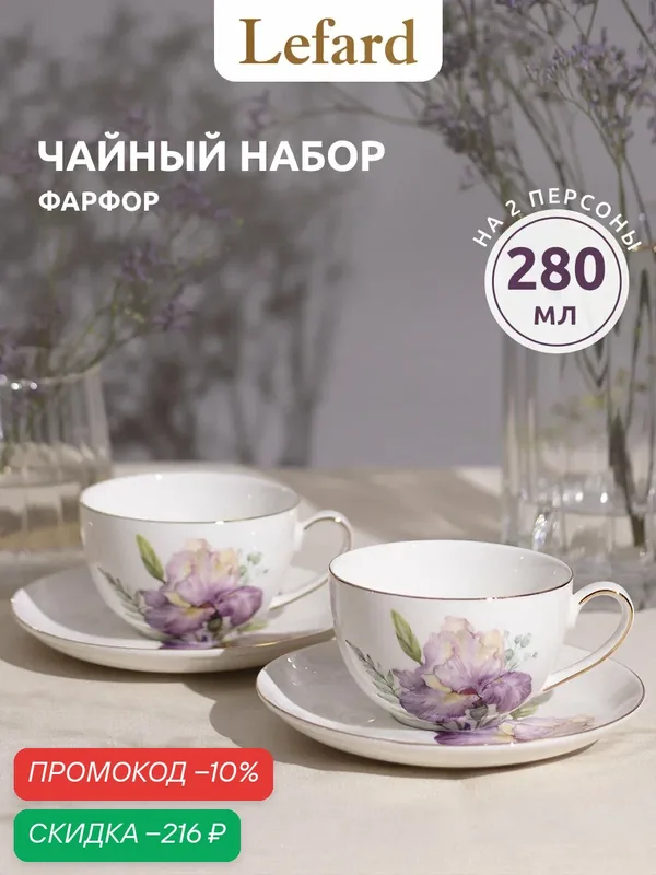 Чайная пара Lefard "Irises", набор на 2 персоны, 4 предмета, фарфоровые, 280 мл. — Lefard, скидка по промокоду Яндекс Маркет