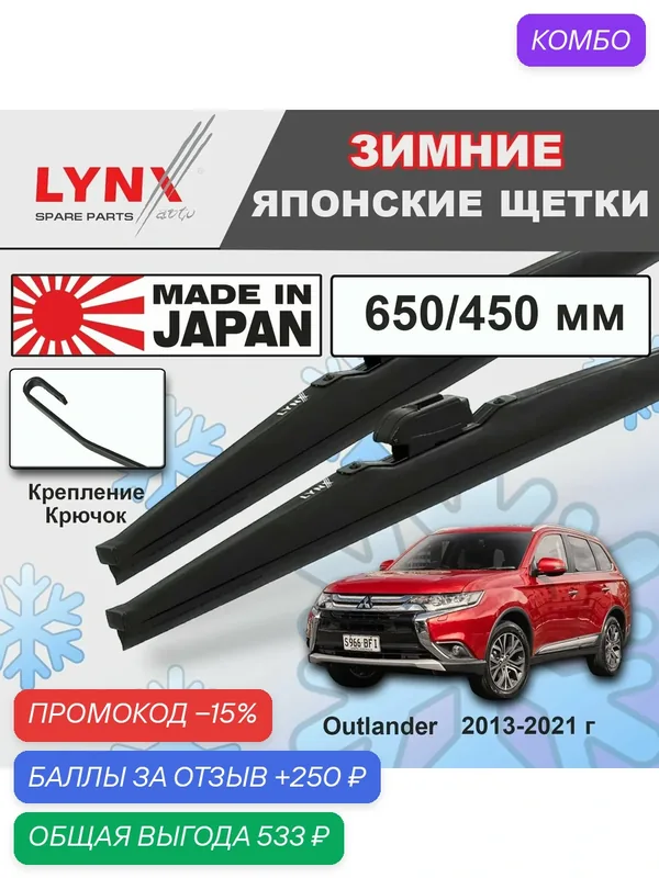 Дворники / Щетки стеклоочистителя зимние Mitsubishi Outlander / Митсубиси Аутлендер GF 2013 2014 2015 2016 2017 2018 2019 2020 2021 Крючок 9x3 650-450 — LYNXauto, промокод и 250 баллов за отзыв Яндекс Маркет