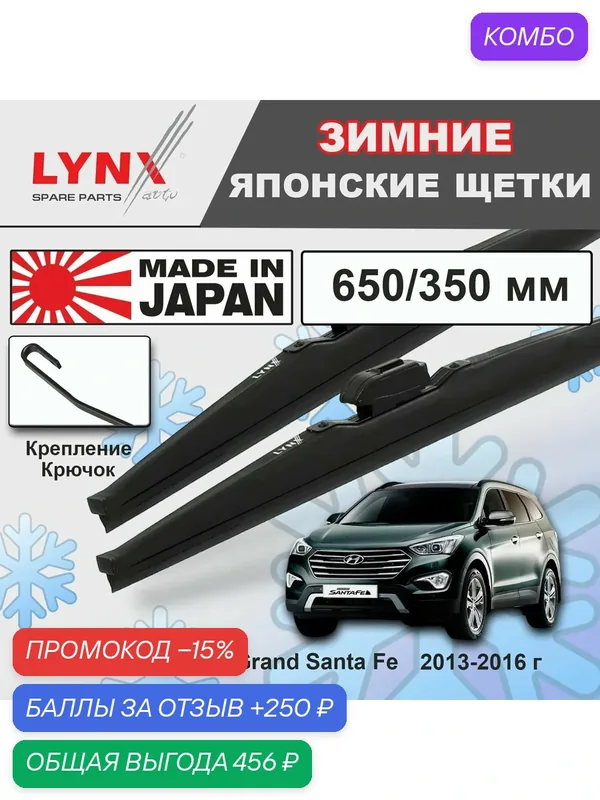 Дворники Hyundai Grand Santa Fe (1) DM / Хендай Гранд Санта Фе 2013 2014 2015 2016 Щетки стеклоочистителя зимние LYNXauto к-т 2шт, 650мм-350мм — LYNXauto, промокод и 250 баллов за отзыв Яндекс Маркет