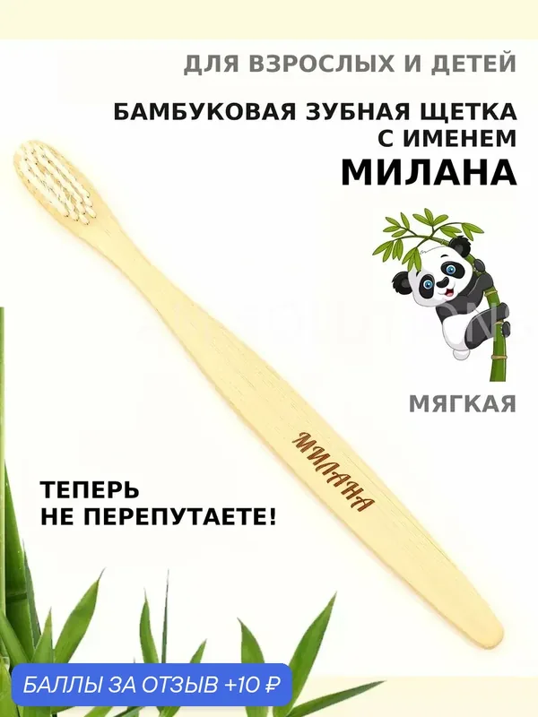 Зубная щетка бамбуковая для Миланы — 10 баллов за отзыв Яндекс Маркет