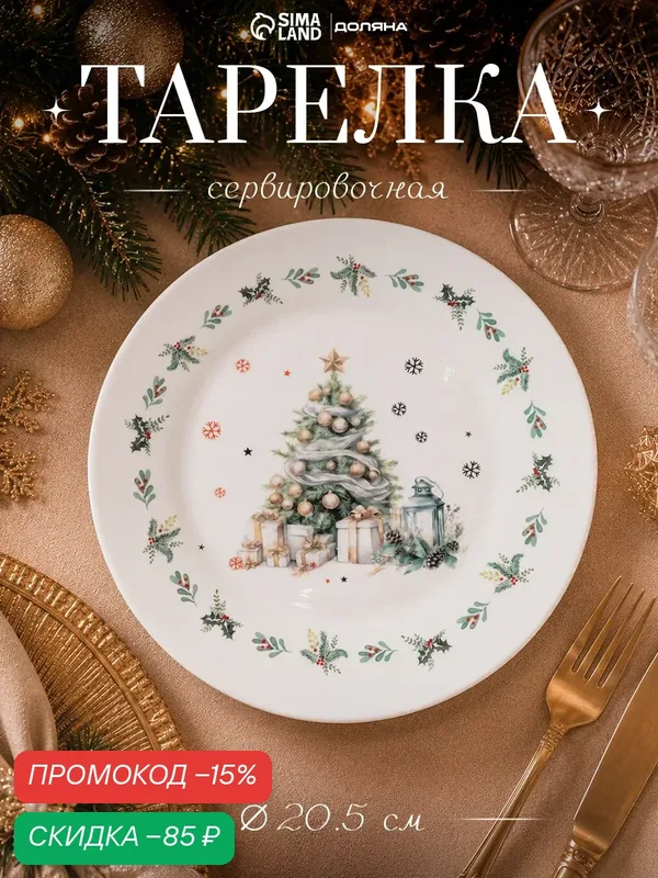 Тарелка фарфоровая обеденная для сервировки Доляна «Приближение чуда», 20, 5 см, новогодняя — Доляна, скидка по промокоду Яндекс Маркет