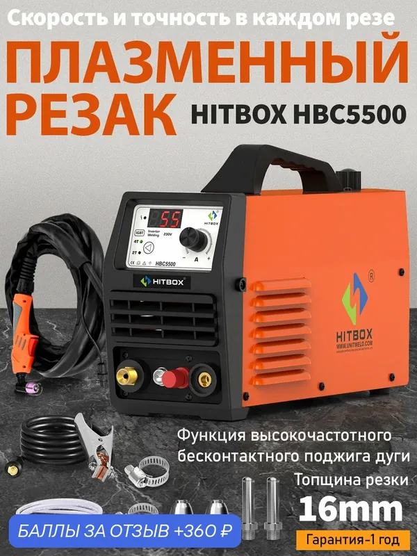 Аппарат воздушно-плазменной резки и сварки HITBOX HBC5500 инверторный — HITBOX, 360 баллов за отзыв Яндекс Маркет