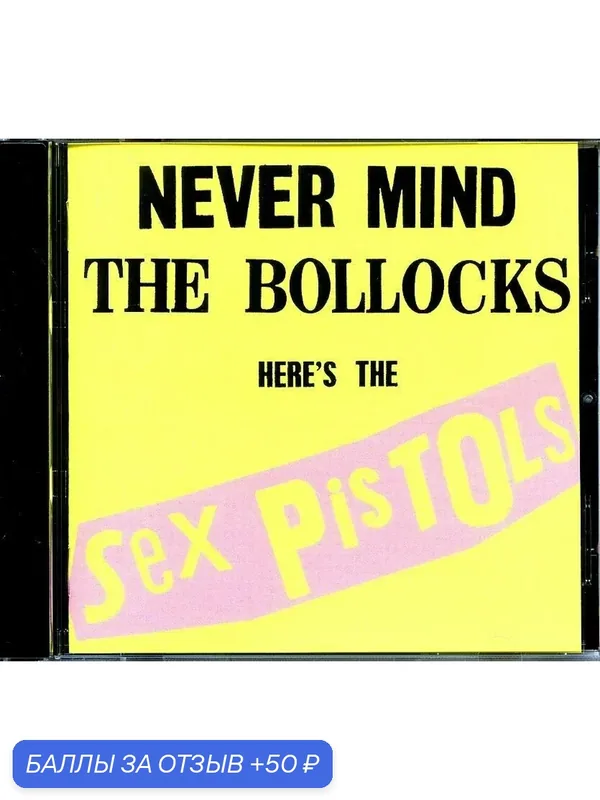 SEX PISTOLS - Never Mind The Bollocks 1977 г. — 50 баллов за отзыв Яндекс Маркет