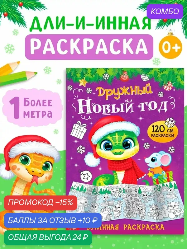 Длинная раскраска буква-ленд "Дружный Новый год", 120 см, от 3 лет — Буква-Ленд, промокод и 10 баллов за отзыв Яндекс Маркет