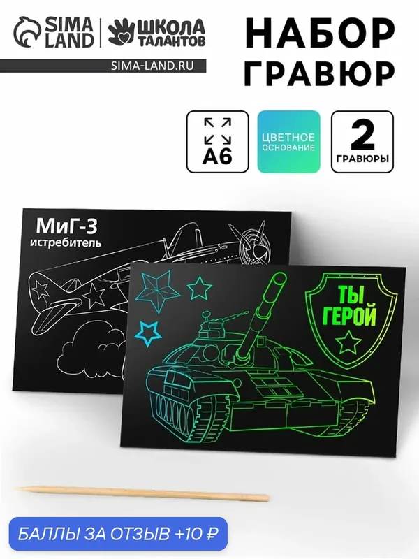 Гравюра "Ты герой", полноцветное основание, набор 2 шт, 10 х 15 см — Школа талантов, 10 баллов за отзыв Яндекс Маркет