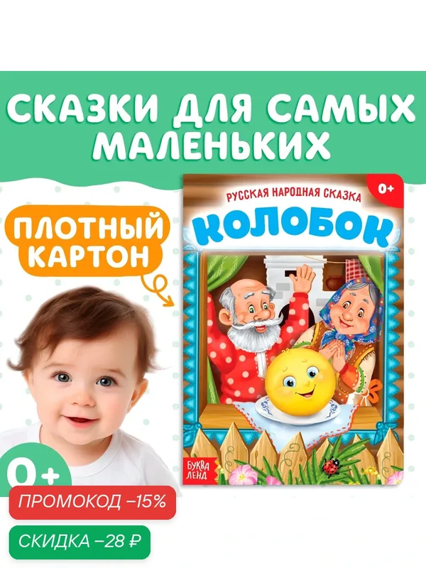 Русская народная буква-ленд "Колобок" 10 стр, от 0 мес, сказки для детей, книги для малышей — Буква-Ленд, скидка по промокоду Яндекс Маркет