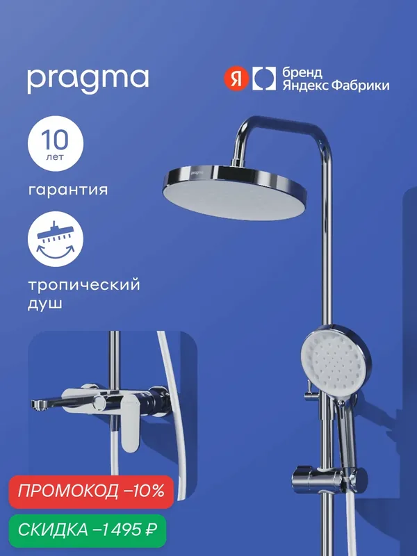 Душевая система со смесителем Pragma Olako, хром, OLK3. CFSS.021 — Pragma, скидка по промокоду Яндекс Маркет